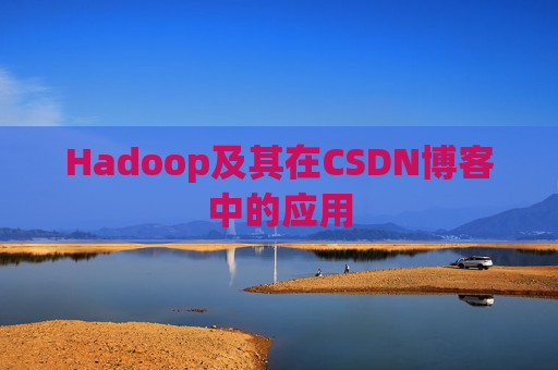 Hadoop及其在CSDN博客中的应用